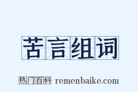 苦言组词是什么意思的图片